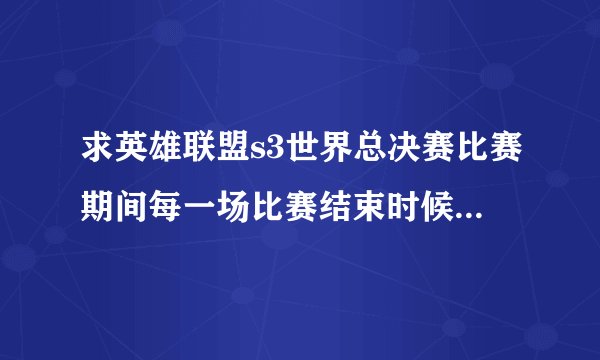 求英雄联盟s3世界总决赛比赛期间每一场比赛结束时候的胜利音乐