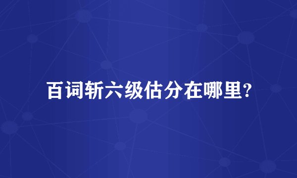 百词斩六级估分在哪里?