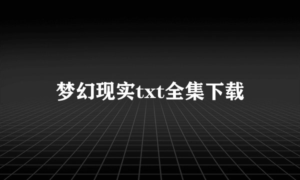梦幻现实txt全集下载