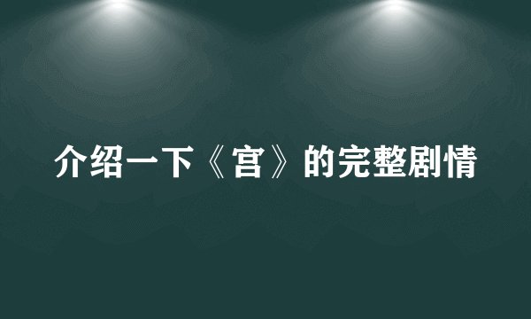 介绍一下《宫》的完整剧情