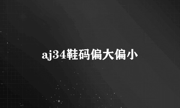 aj34鞋码偏大偏小