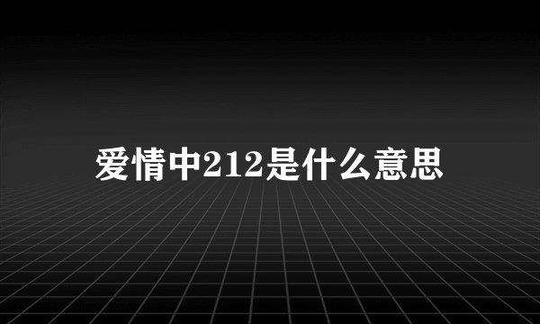 爱情中212是什么意思