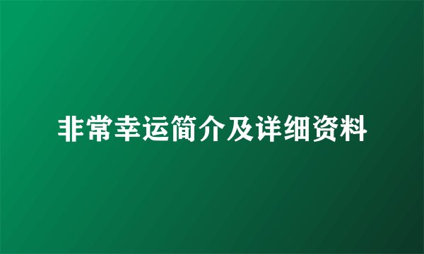 非常幸运简介及详细资料