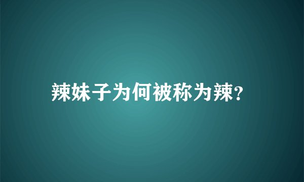 辣妹子为何被称为辣？