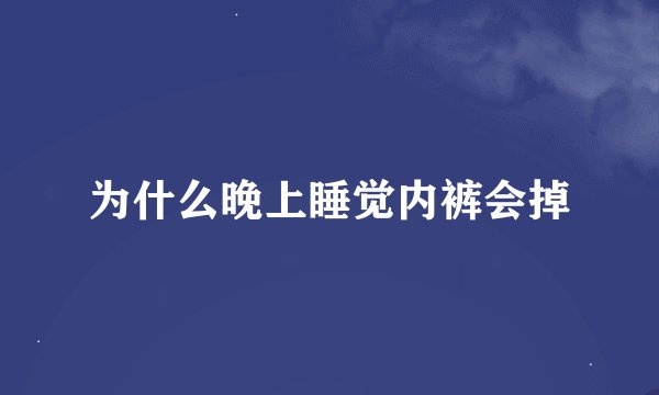 为什么晚上睡觉内裤会掉