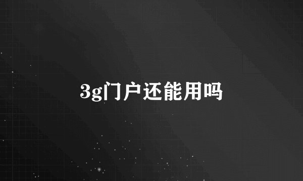 3g门户还能用吗
