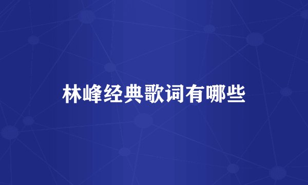 林峰经典歌词有哪些