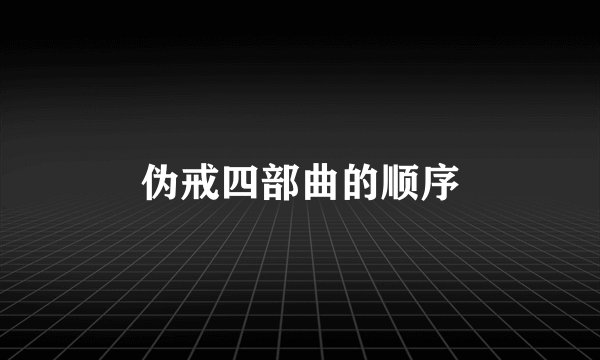 伪戒四部曲的顺序