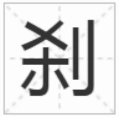 烂，利，亚，开，叶，史，主，舌，玉，头，灭添加一笔成什么字？