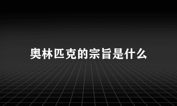 奥林匹克的宗旨是什么