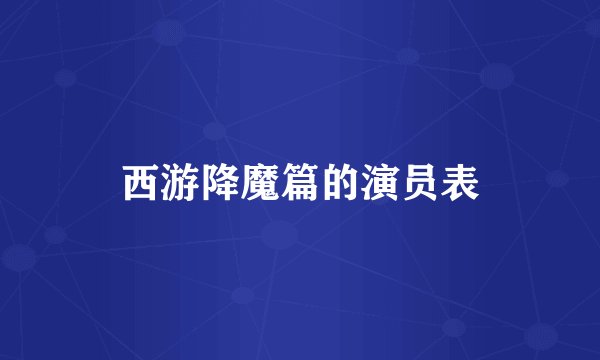 西游降魔篇的演员表