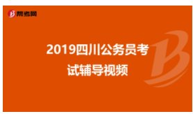 公务员考试全套视频