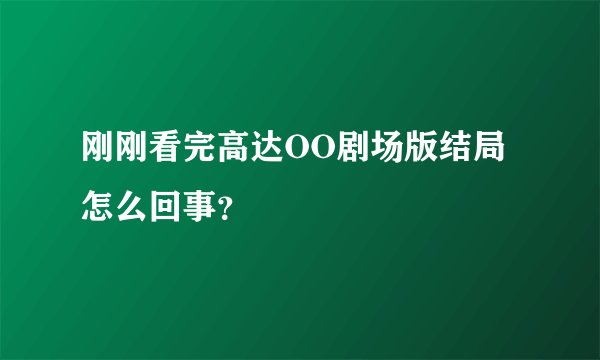 刚刚看完高达OO剧场版结局怎么回事？