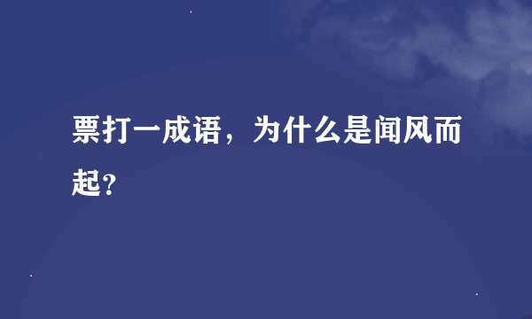 票打一成语，为什么是闻风而起？