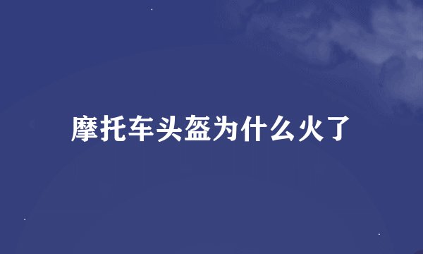 摩托车头盔为什么火了