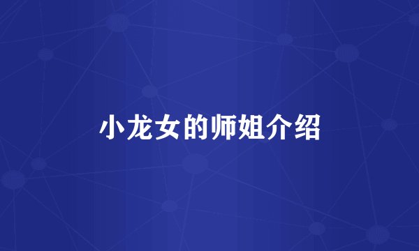 小龙女的师姐介绍