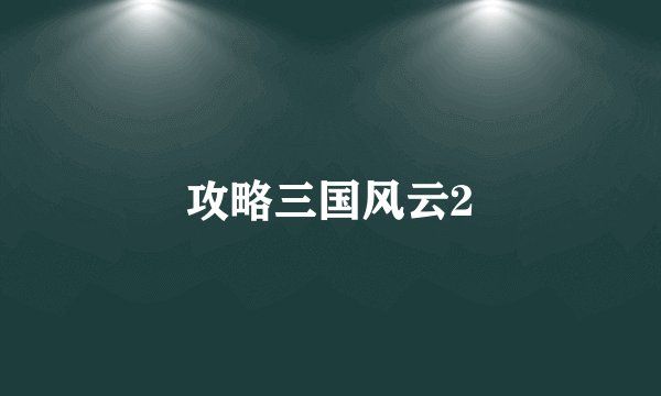 攻略三国风云2