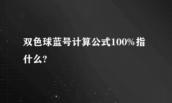 双色球蓝号计算公式100%指什么?