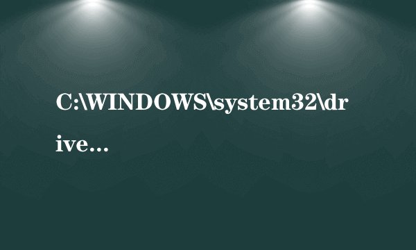 C:\WINDOWS\system32\drivers\qutmdrv.sys可疑开机程序