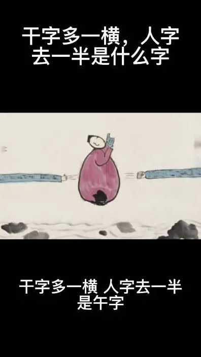 千字多一笔，人字少一半，是什么字？