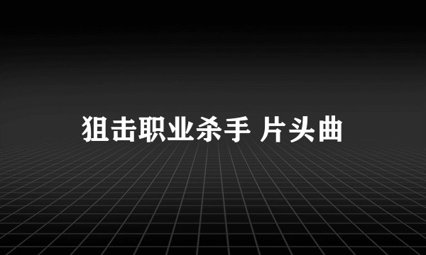 狙击职业杀手 片头曲