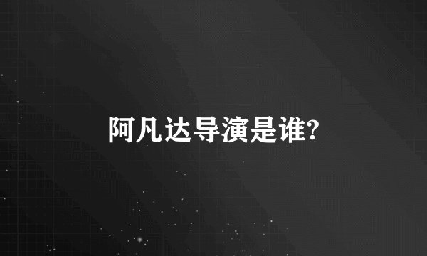 阿凡达导演是谁?