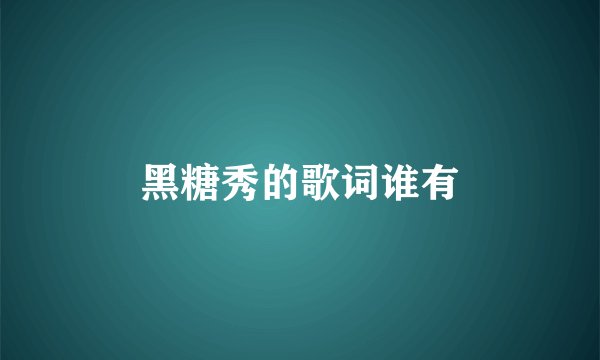 黑糖秀的歌词谁有
