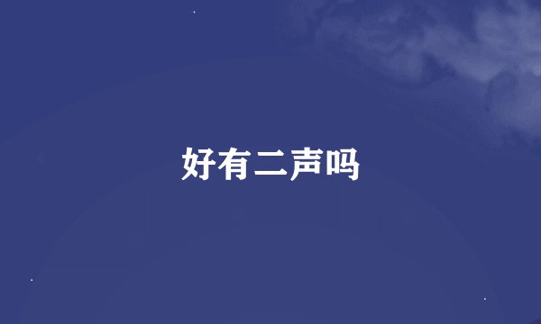 好有二声吗