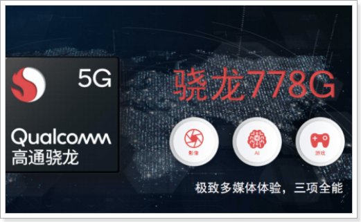 高通骁龙778g相当于什么水平