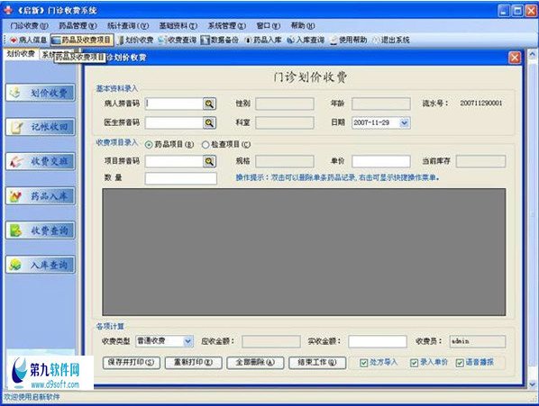 启新门诊软件的介绍