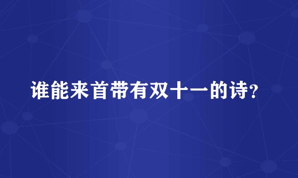 谁能来首带有双十一的诗？