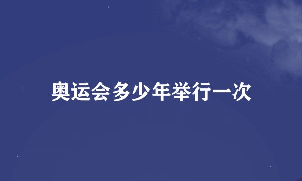 奥运会多少年举行一次