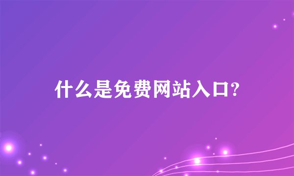 什么是免费网站入口?