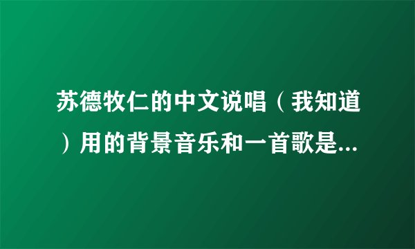 苏德牧仁的中文说唱（我知道）用的背景音乐和一首歌是一样的叫什么啊 开头好像讲的是最后他们一起跳下了悬
