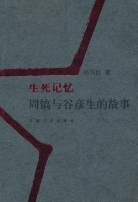 生死记忆：周镐与谷彦生的故事的图书目录