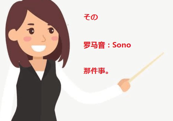 在指事情上“その”和“あの”的区别是什么