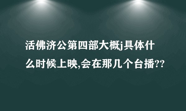 活佛济公第四部大概j具体什么时候上映,会在那几个台播??