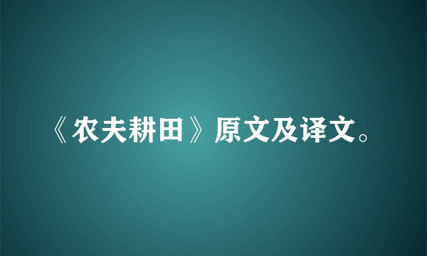 《农夫耕田》原文及译文。