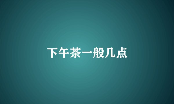 下午茶一般几点