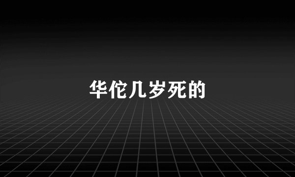 华佗几岁死的