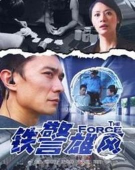 铁警雄风的内容简介