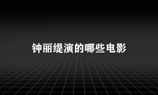 钟丽缇演的哪些电影