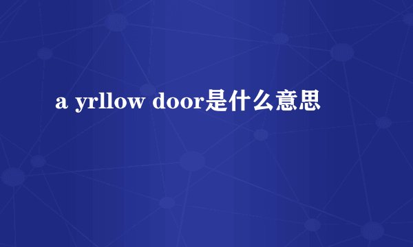 a yrllow door是什么意思