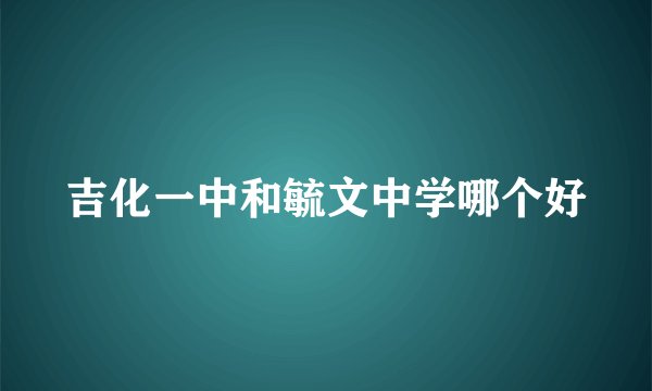 吉化一中和毓文中学哪个好