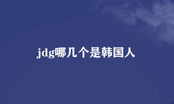 jdg哪几个是韩国人