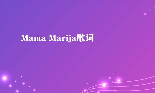 Mama Marija歌词