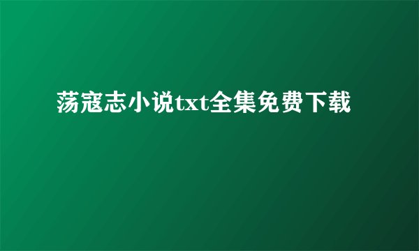 荡寇志小说txt全集免费下载