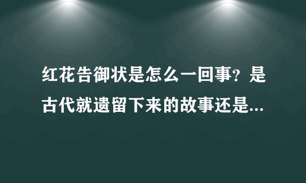 红花告御状是怎么一回事？是古代就遗留下来的故事还是古人写的小说？作者是谁？