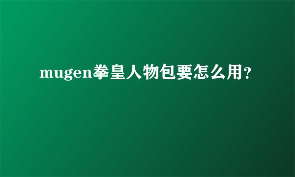 mugen拳皇人物包要怎么用？