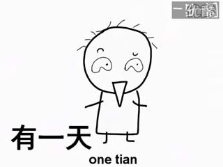 一日一囧的基本词义